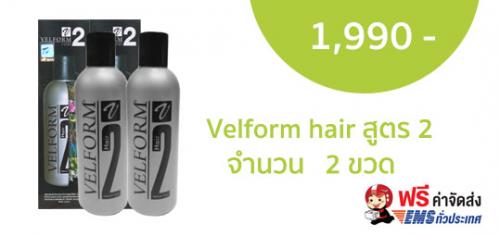 velform-hair-สูตร-2-ขนาด-200-ml-ผลิตภัณฑ์ดูแลเส้นผม-สูตรใหม่