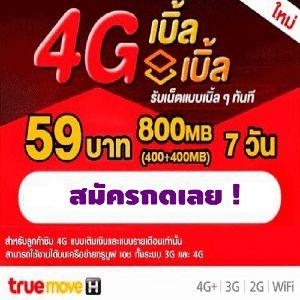 โปรเน็ตทรู-เบิ้ลๆ-แพ็คเกจใช้งานเน็ต-4g-ตามปริมาณ