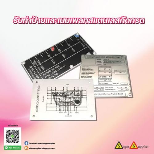 รับทำป้ายและเนมเพลทสแตนเลสกัดกรด