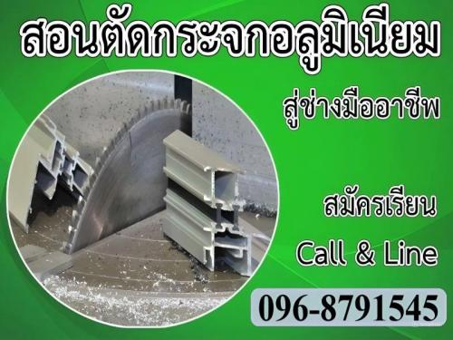 เรียนช่างแอร์--เรียนช่างกระจกอลูมิเนียม--tel_089-4455140