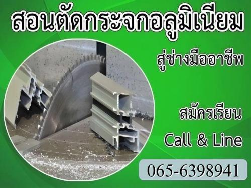 เรียน-ช่างแอร์--ช่างกระจกอลูมิเนียม--065-6398941