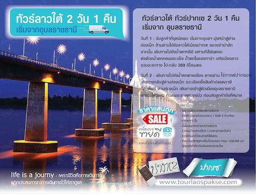 ทัวร์ลาวใต้-ทัวร์ปากเซ-2วัน1คืน-รถดี-ที่พักดี-อาหารอร่อย-บริ