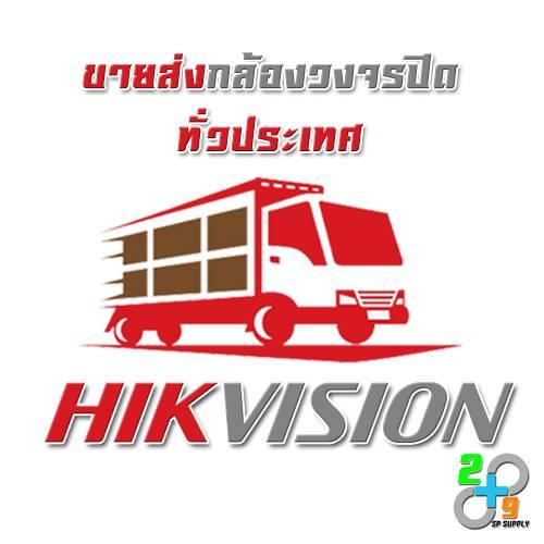 ตัวแทนหลักขายส่งกล้องวงจรปิด-hikvisionนำเข้าตรงจากโรงงาน-พร้