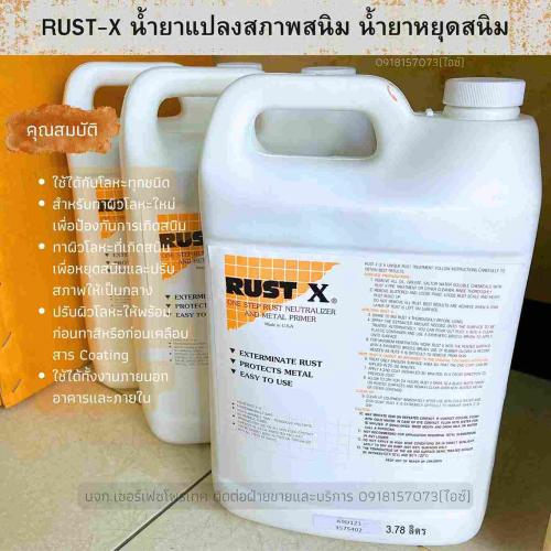 rust-x-น้ำยาหยุดสนิมลามทันที-น้ำยารองพื้นงานโลหะ-ปรับสภาพสนิ