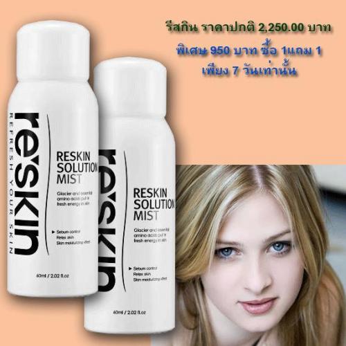 reskin-solution-mist-ซื้อ1แถม2-ด่วน!----------------