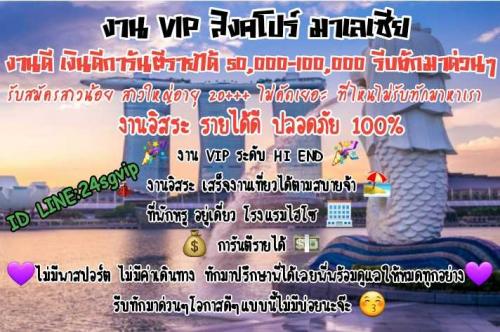 งาน-vip-สิงคโปร์-มาเลเซีย