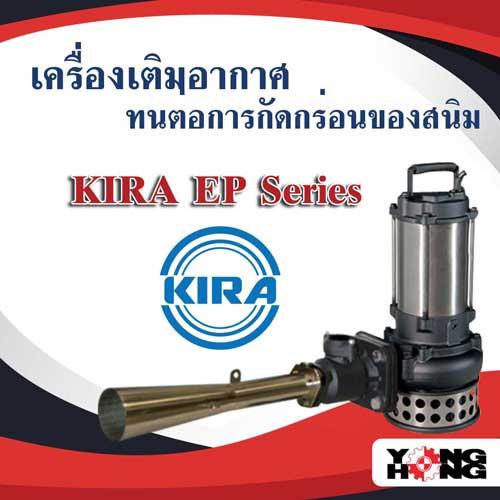 เครื่องเติมอากาศ-kira-ep-series