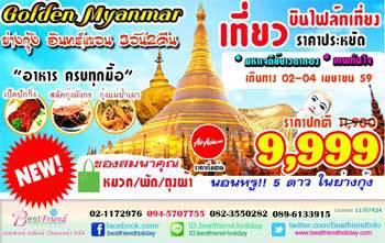 ย่างกุ้ง--หงสาวดี--อินทร์แขวน-สิเรียม--3-วัน-2-คืน--9999-บาท