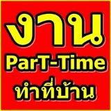 งานพิเศษ-รายได้เสริม-หลังเลิกงาน-หลังเลิกเรียน-รับงานไปทำที่