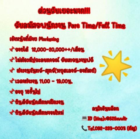 ด่วนรับเยอะมาก!!!-รับสมัครพนักงาน-part-time_full-time----