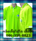 โปโลไนซ์-รับผลิตเสื้อ-รับทำเสื้อ-เสื้อโปโล-เสื้อยืด-เสื้อพนั