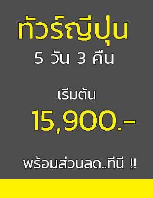 ทัวร์ญี่ปุ่น-5-วัน-3-คืน-ราคา-15900-บาท-