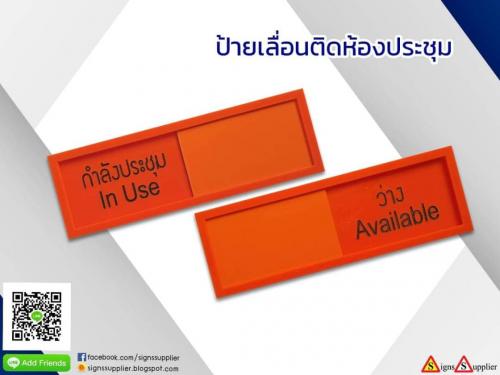 ป้ายเลื่อนติดห้องประชุม