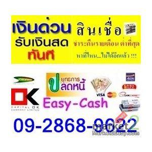 เงินนอกระบบ-ปล่อยเงินสดโทร.092-868-9622พี่หนิง