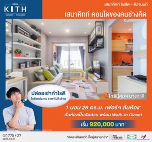 เสนาคิทท์-รังสิต-ติวานนท์-ฟรีเฟอร์ฯครบ-ลงทะเบียนรับส่วนลดพิเ