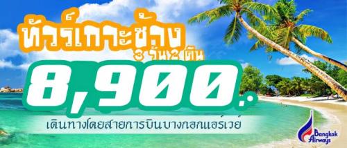 ทัวร์เกาะช้าง-ราคา-8900บาท-โดยสายการบินบางกอกแอร์เวย์-จาก-กท