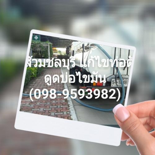 ดูดส้วมศรีราชา-แหลมฉบัง098-9593982