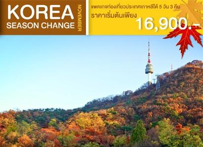 โปรแกรม-korea-season-change-แพคเกจท่องเที่ยวประเทศเกาหลีใต้-