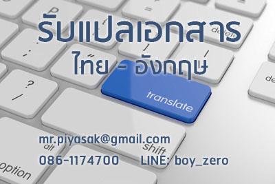 รับแปลงานวิจัย-แปลบทคัดย่อ-บทความ-วิทยานิพนธ์-แปลหนังสือ-คุณ