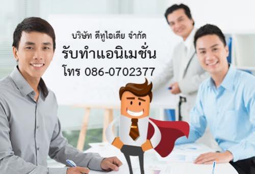 รับทำแอนิเมชั่น-รับทำ-animation-รับทำ-cartoon-แอนิเมชั่นงานแ