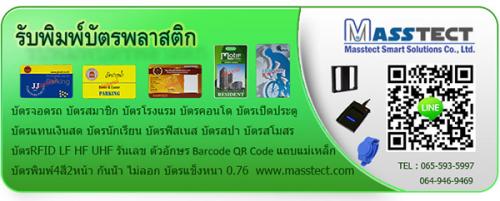 รับผลิตบัตร-รับพิมพ์บัตรพลาสติกและบัตรเอร์เอฟไอดีทุกชนิด