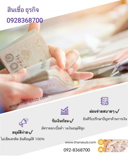 _สินเชื่อธุรกิจ-เงินกู้ด่วน-โทร0928368700