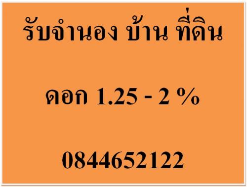 เงินด่วน-มีบ้าน-คอนโด-ที่ดิน-เปลี่ยนเป็นเงินได้ภายใน-1-วัน