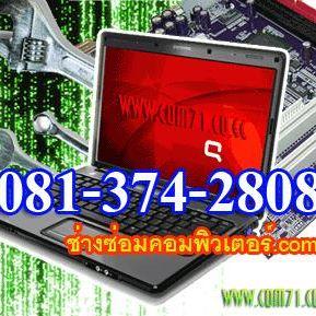 รับซ่อมคอมพิวเตอร์-081-374-2808-ลาดพร้าว-71-รัชดา-โชคชัย4-บา