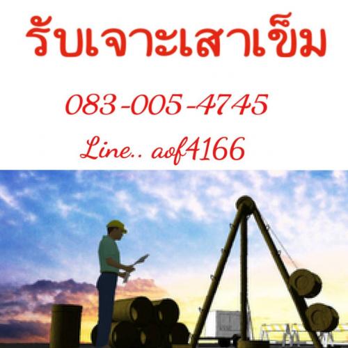 ----รับเจาะเสาเข็ม--กรุงเทพ-ห้วยขวาง-วิภาวดี-จตุจักร--091-86