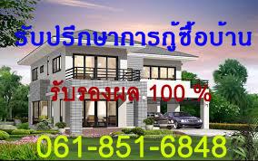 รับปรึกษาปัญหากู้ซื้อบ้านไม่ผ่าน-ติดบูโร