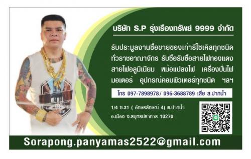 บริษัท-เอส.พี-รุ่งเรืองทรัพย์-9999-จำกัด-รับซื้อของเก่าทุกชน