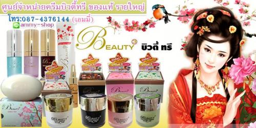 ครีมบำรุงผิว-beauty3-ผลิตภัณฑ์ความงาม-รับสมัครตัวแทนจำหน่ายท