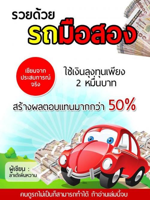 ขาย-ebook-รวยด้วยรถมือสอง