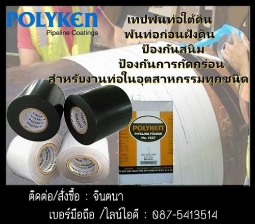 จิน0875413514นำเข้า-จำหน่าย-เทปพันท่อใต้ดิน-polyken-pipe-l