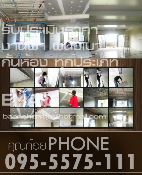 งานฝ้า-งานผนัง-รับเหมาทำฝ้าเพดาน-ทำฝ้าหลุมซ่อนไฟ-รับทำฝ้าทีบ