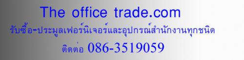 รับซื้อเฟอร์นิเจอร์มือสอง---ประมูลเฟอร์นิเจอร์สำนักงาน-อุปกร