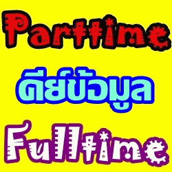 รายได้เสริม-คีย์เอกสาร-รับไปทำที่บ้าน-ทำงานในเวลาช่วงเย็น-เว