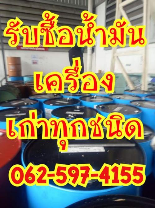 รับซื้อ-รับประมูลน้ำมันเก่า-จำนวนมาก-ให้ราคาสูง-บริการดีเยี่