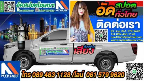 รับพากย์-อัดเสียง-สปอตโฆษณา-โดยมืออาชีพ-ราคาเริ่มต้นที่-฿500