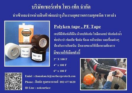 polyken-tape-พีอีเทป-โพลีเค่นเทป-เทปพันท่อใต้ดิน-ป้องกันสนิม