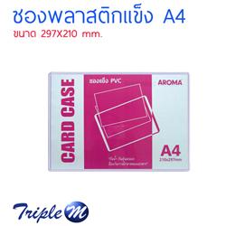 ซองพลาสติกแข็ง-a4-อโรม่า