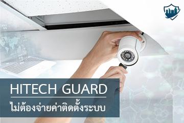 hitechguard--ไม่ต้องจ่ายค่าติดตั้ง