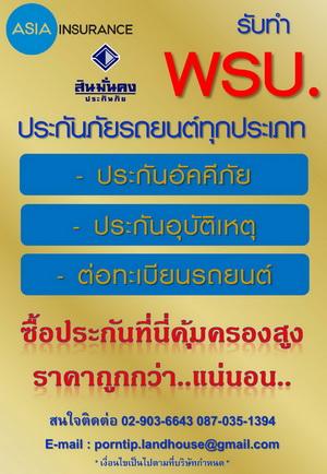 รับทำ-พรบ.-ประกันภัยรถยนต์ทุกประเภท-ประกันอัคคีภัย-ประกันอุบ