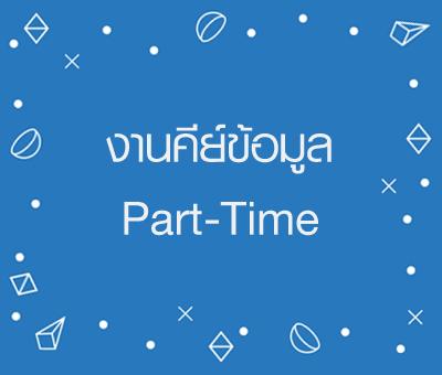 งาน-part-time-นักศึกษาปิดเทอม-พนักงานประจำ-รายได้ดี