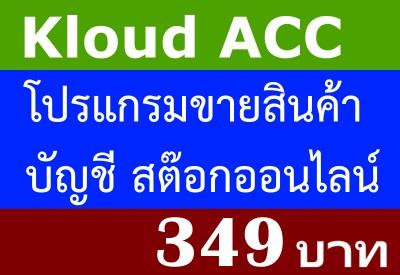 kloud-acc---โปรแกรมสต๊อกสินค้า-โปรแกรมขายสินค้า-เจ้าหนี้-ลูก