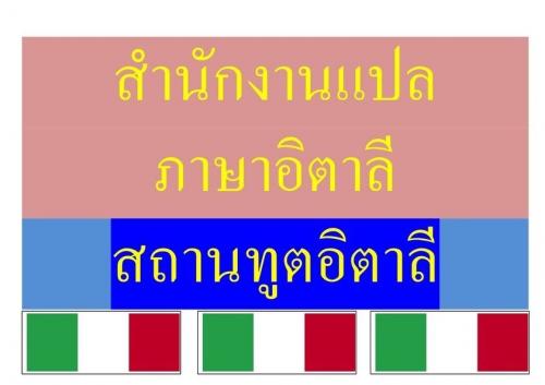 แปลอิตาลี-ใบสมรส-ใบบันทึกสมรส-ใบเกิด-ทะเบียนบ้าน-บัตรประชาชน