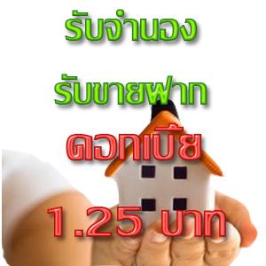 รับจำนอง-ขายฝากบ้านและที่ดิน-ดอกเบี้ย-1.25-บาทต่อเดือน