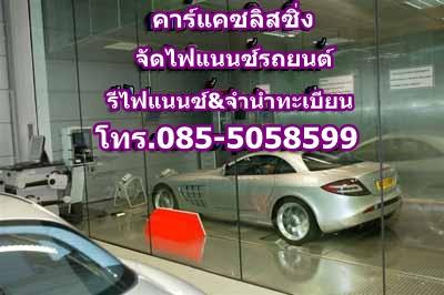 carcash-leasing-รีไฟแนนซ์-จัดไฟแนนซ์รถเก่า-ดอกเบี้ยไฟแนนซ์-ไ