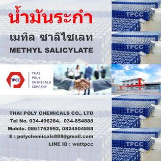 น้ำมันระกำ--เมทิลซาลิไซเลต--เมทิลซาลิไซเลท--methyl-salicylat