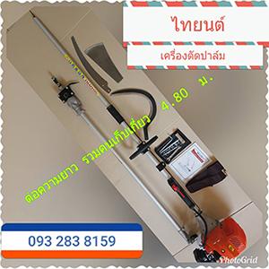 เครื่องตัดปาล์มน้ำมันไทยนต์อะไหล่พร้อม-ยอดขายสูงสุดในประทศ--